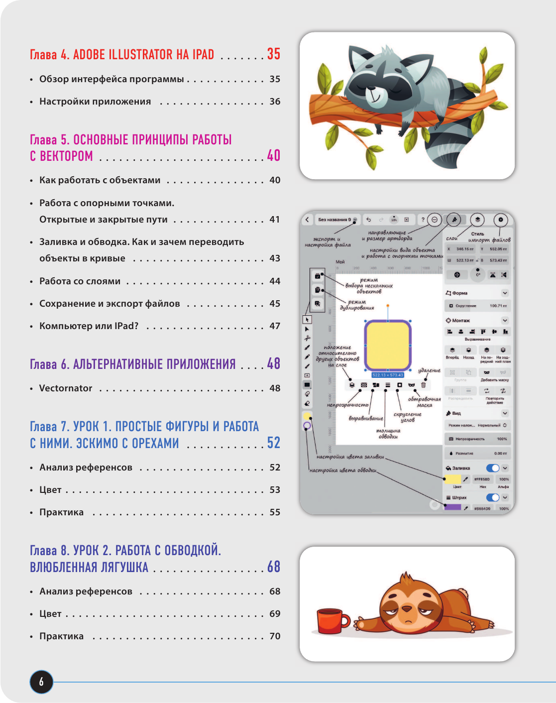 Векторная иллюстрация на iPad. Мастер-классы по рисованию в Adobe Illustrator и Vectornator для начинающих - фото №10