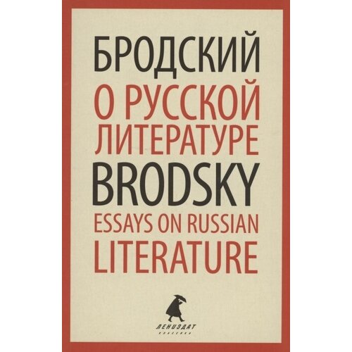 О русской литературе. Essays on Russian Literature. Избранные эссе