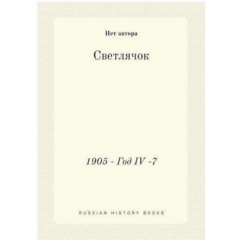 Светлячок. 1905, Год IV, №7