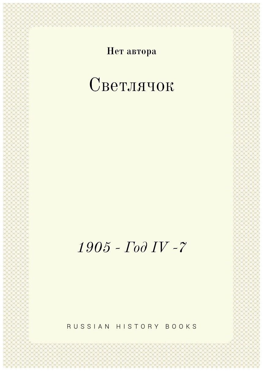 Книга Светлячок. 1905, Год IV, №7 - фото №1