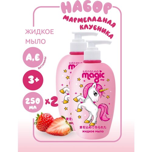 Magic Набор Жидкое мыло Мармеладная клубника, 250мл 2шт. magic жидкое мыло мармеладная клубника 250 мл