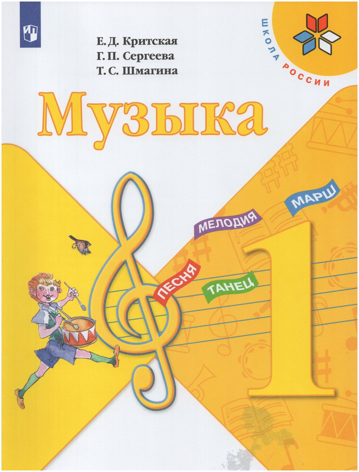 Музыка. 1 класс. Учебник / Шмагина Т. С, Сергеева Г. П, Критская Е. Д. / 2021