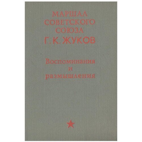 Маршал Советского Союза. Г. К. Жуков. Воспоминания и размышления