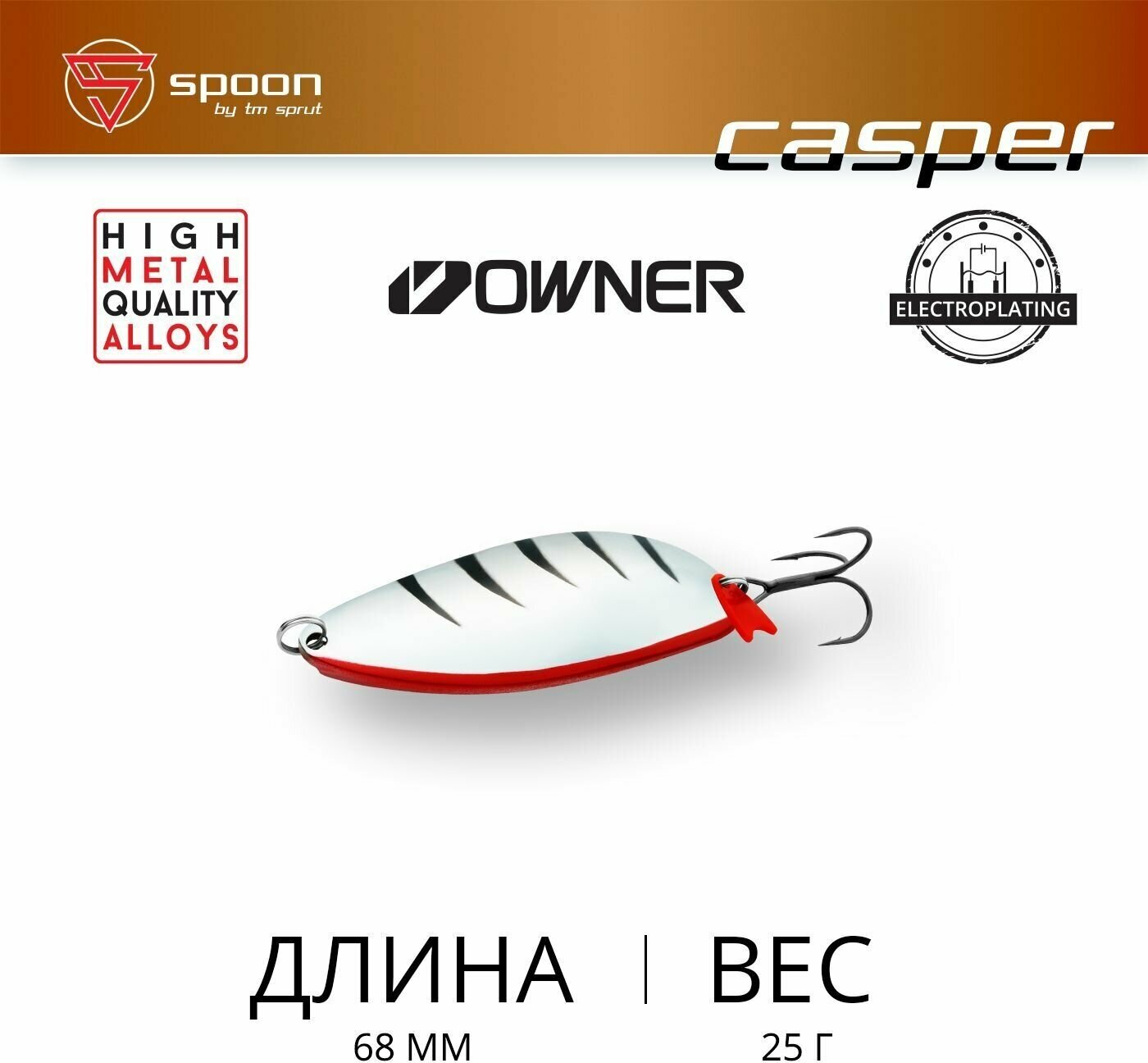 Блесна Колеблющаяся / Sprut Casper Spoon (68mm/25g/SP)