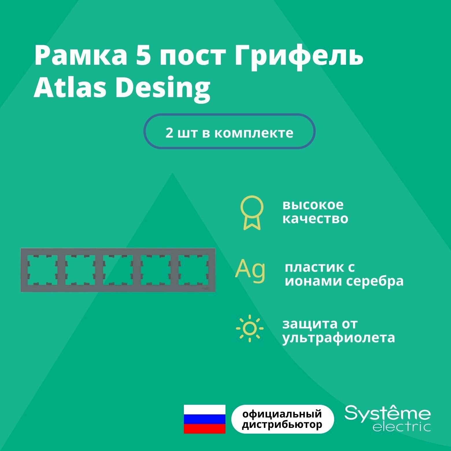 Рамка для розетки выключателя пятерная Schneider Electric (Systeme Electric) Atlas Design Антибактериальное покрытие Грифель ATN000705 2шт