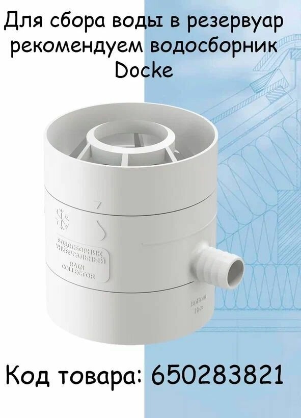 Комплект водосточной системы Docke Premium пломбир 12 метров (120мм/85мм) водосток для крыши Дёке Премиум белый (RAL 9003) - фотография № 14