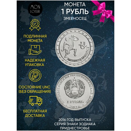 Монета 1 рубль. Змееносец. Знаки зодиака. Приднестровье, 2016 г. в. Состояние UNC (без обращения)