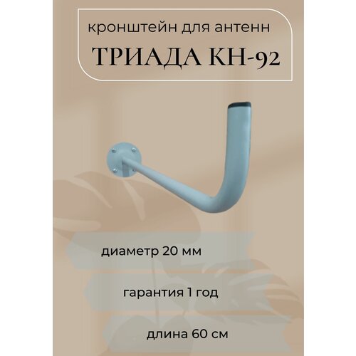 Кронштейн для антенн КН-92 Триада серый 751₽