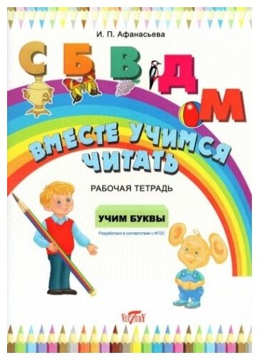 Вместе учимся читать. Учим буквы. Рабочая тетрадь. - фото №1