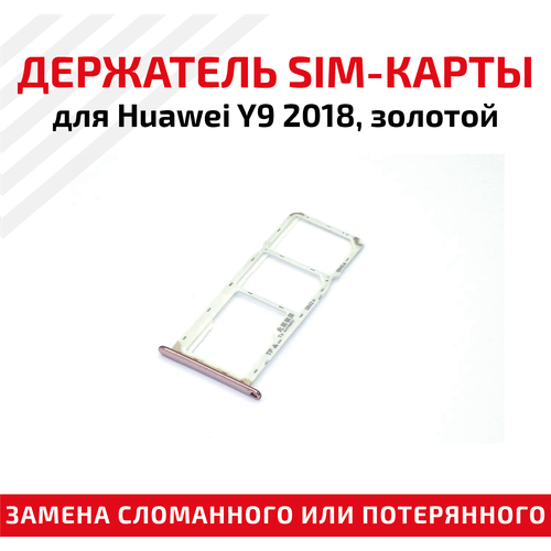 Лоток (держатель, контейнер, слот) SIM-карты для мобильного телефона (смартфона) Huawei Y9 2018, золотой