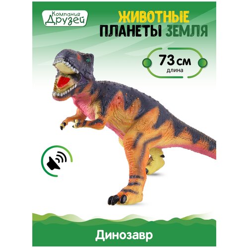 фото Игрушка для детей динозавр тиранозавр тм компания друзей, серия животные планеты земля, юным исследователям/палеонтологам /археологам, jb0210241