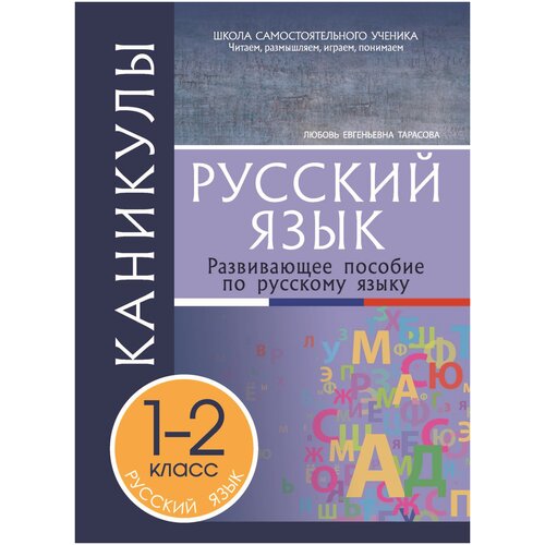 Каникулы. Русский язык 1-2 класс