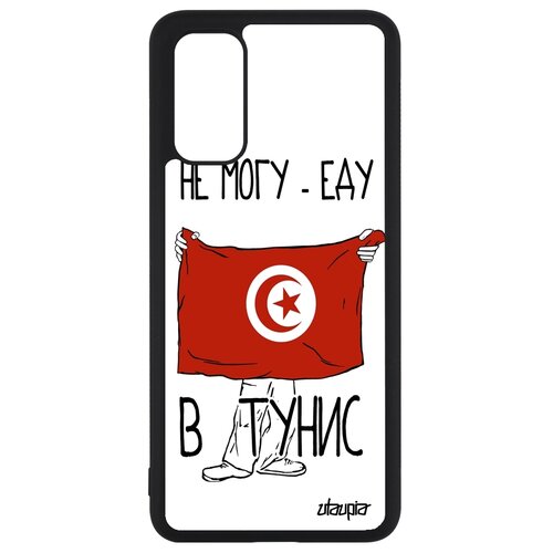 фото Чехол на мобильный galaxy s20, s20 5g, "еду в тунис" патриот флаг utaupia