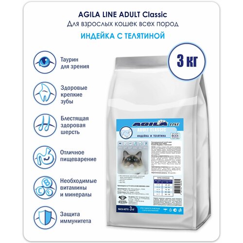 Корм сухой для взрослых кошек Индейка с Телятиной AGILA LINE Cat Adult CLASSIC, 3 кг