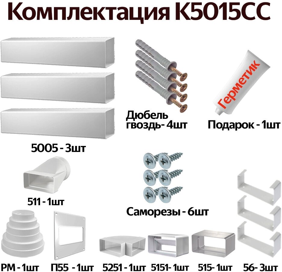 Комплект воздуховодов для кухонной вытяжки из ПВХ 55х110мм, плоские каналы, длинна 1.91м, К5015СС - фотография № 1