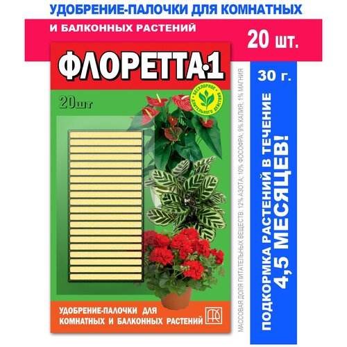 Удобрение для комнатных растений, для всех видов домашних растений. Серия: Флоретта 1, 20 палочек