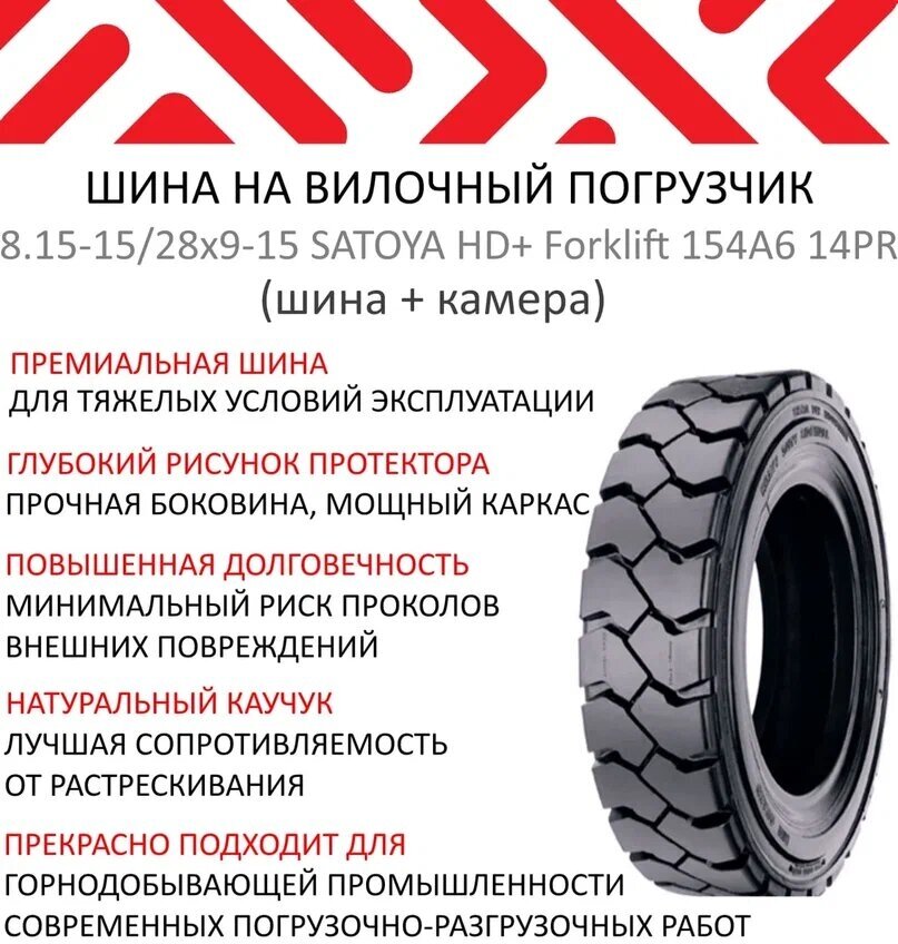 Шина на вилочный погрузчик 8.15-15(28х9-15) SATOYA HD+ Forklift 154A6 14PR ш/к