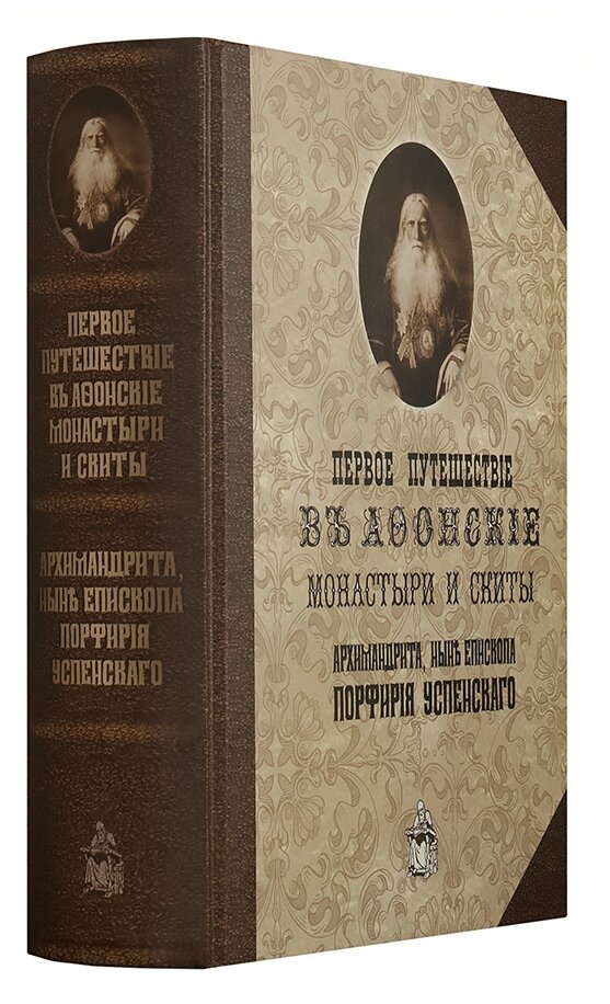 Первое путешествие в Афонские монастыри и скиты архимандрита, ныне епископа Порфирия (Успенского) - фото №2