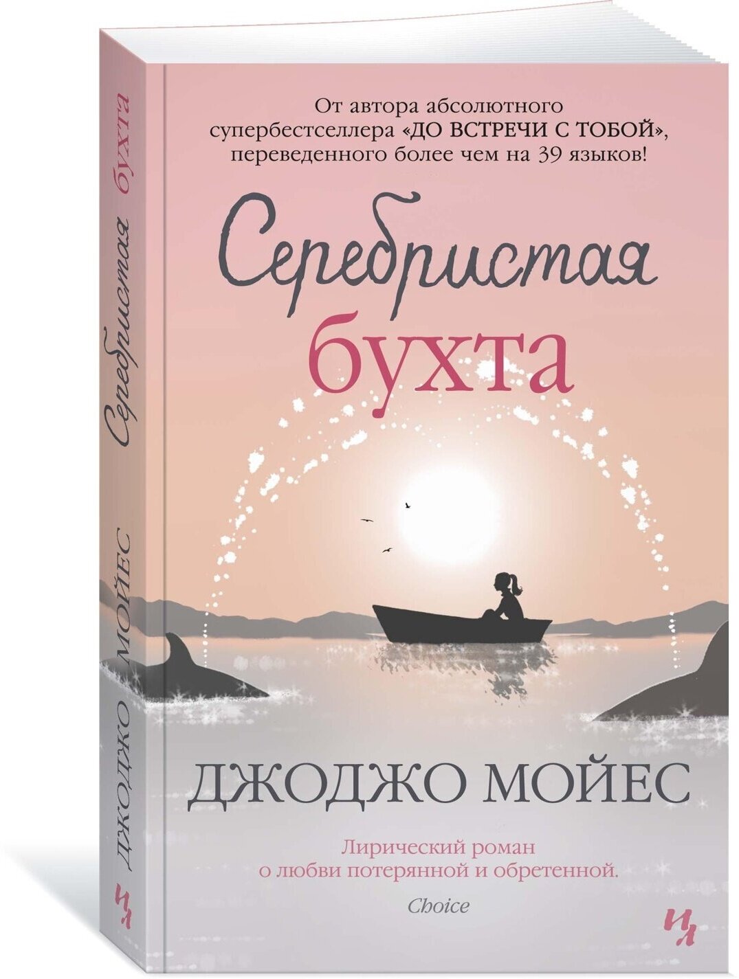 Книга Серебристая бухта. Мойес Дж.