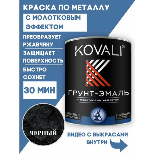 Грунт-эмаль 3 в 1 KOVALI с молотковым эффектом черный 0,8кг, краска Ковали краска по ржавчине для металла 3 в 1 kovali с молотковым эффектом шоколадно коричневый 2 4кг