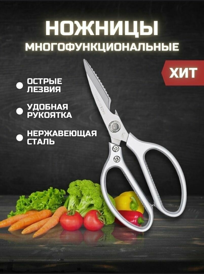 Ножницы кухонные универсальные 21.5 см