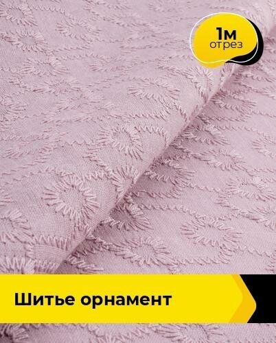 Ткань для шитья и рукоделия Шитье "орнамент" 1 м * 144 см, розовый 005