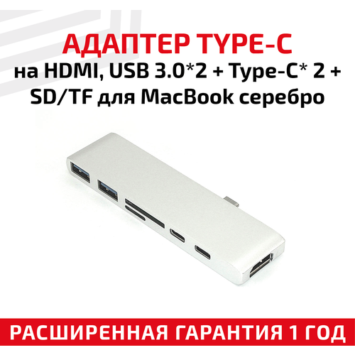 Адаптер Type-C на HDMI, USB 3.0x2 + Type-Cx2 + SD/TF для ноутбука Apple MacBook, серебристый адаптер type c на hdmi usb 3 0x2 type cx2 sd tf для ноутбука apple macbook серебристый