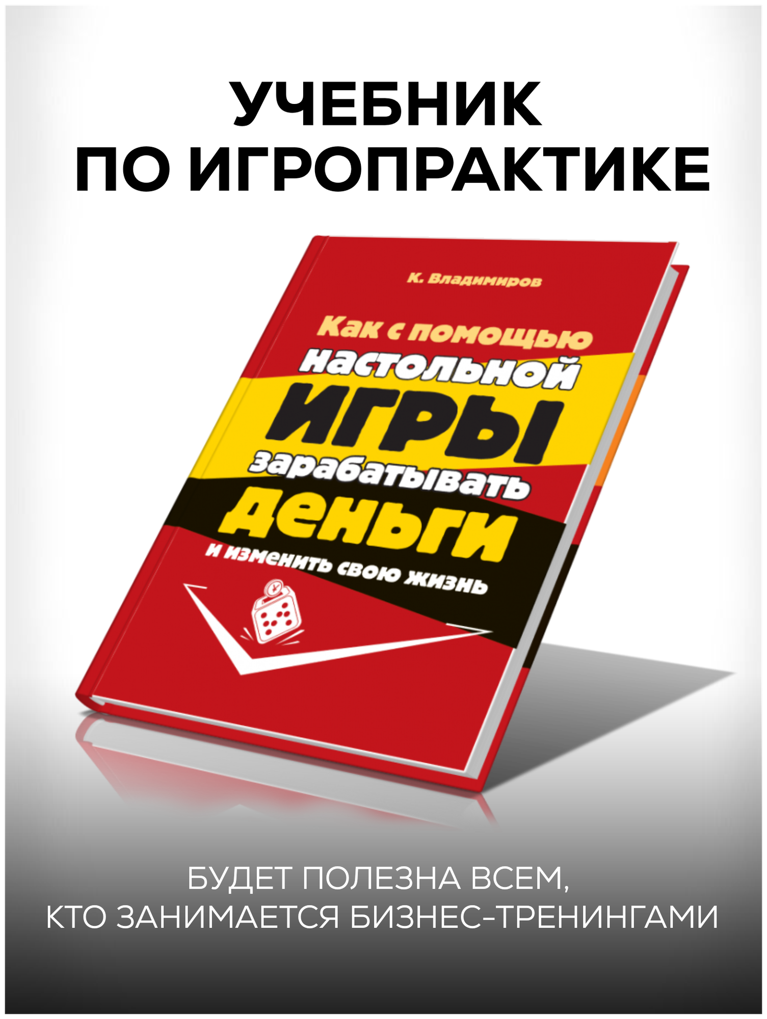 Книга самопомощи, учебник по игропрактике "Как с помощью настольно игры зарабатывать деньги и изменить свою жизнь"