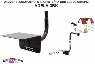 Кронштейн "ADELA-3BK" чёрный С козырьком для видеокамеры, поворотный, вылет 0,23м