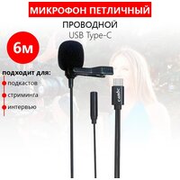 Микрофон петличный, проводной, конденсаторный Candc DC-C4 USB Type-C для стриминга, подкастов, записи голоса на телефон, компьютер, ноутбук, камеру