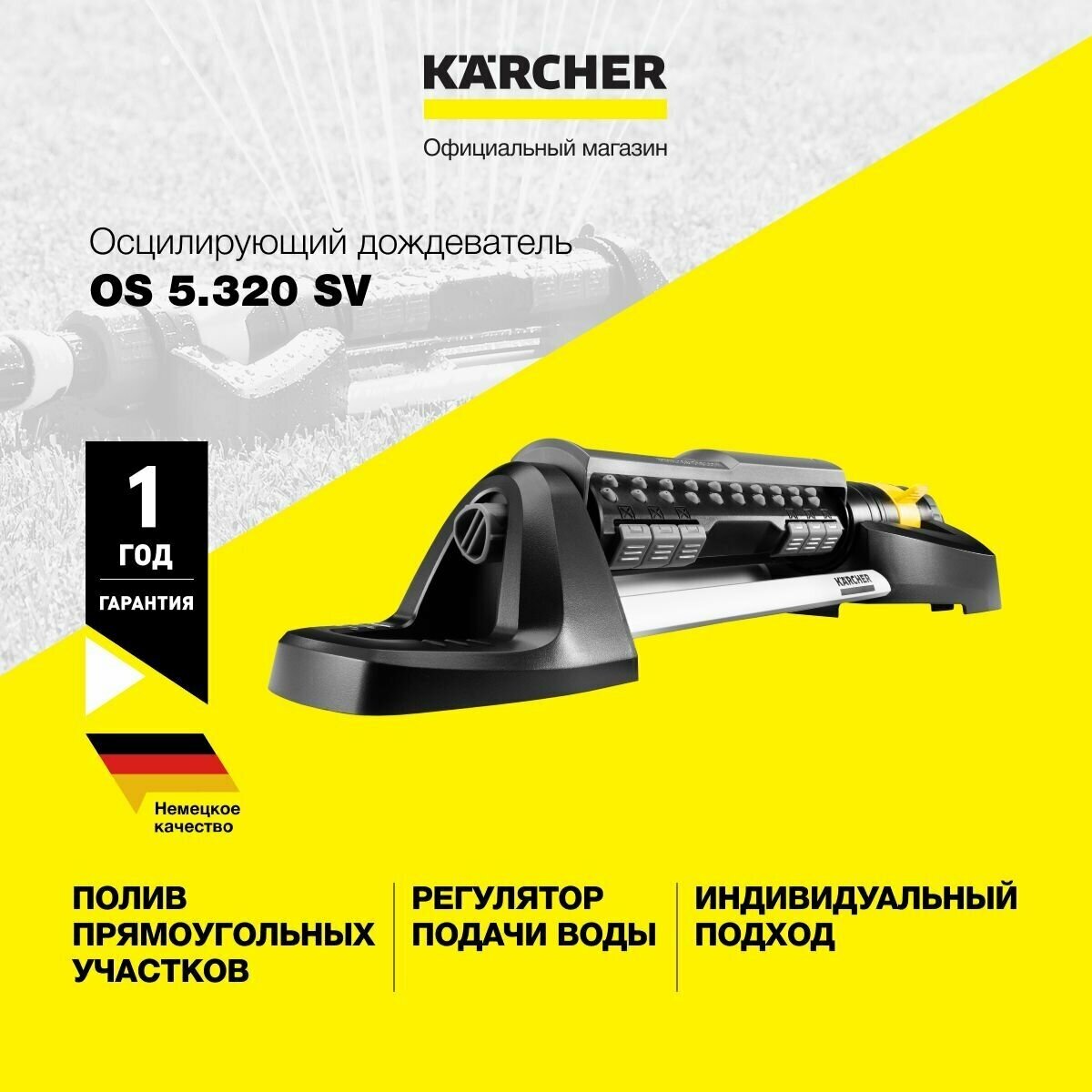 Осцилирующий дождеватель Karcher OS 5.320 SV 2.645-135.0