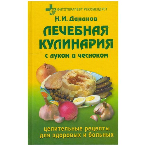 Н.И. Даников Лечебная книга с луком и чесноком. Целительные рецепты для здоровых и больных