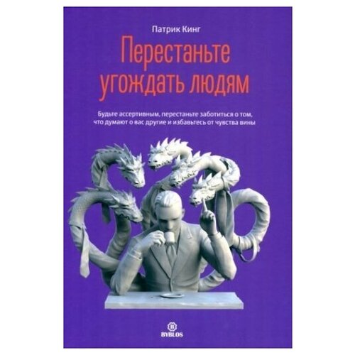 Перестаньте угождать людям Будьте ассертивным, перестаньте заботиться о том, что думают о вас другие