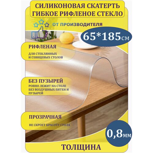 Гибкое рифленое стекло 0,8 мм 65*185 см.