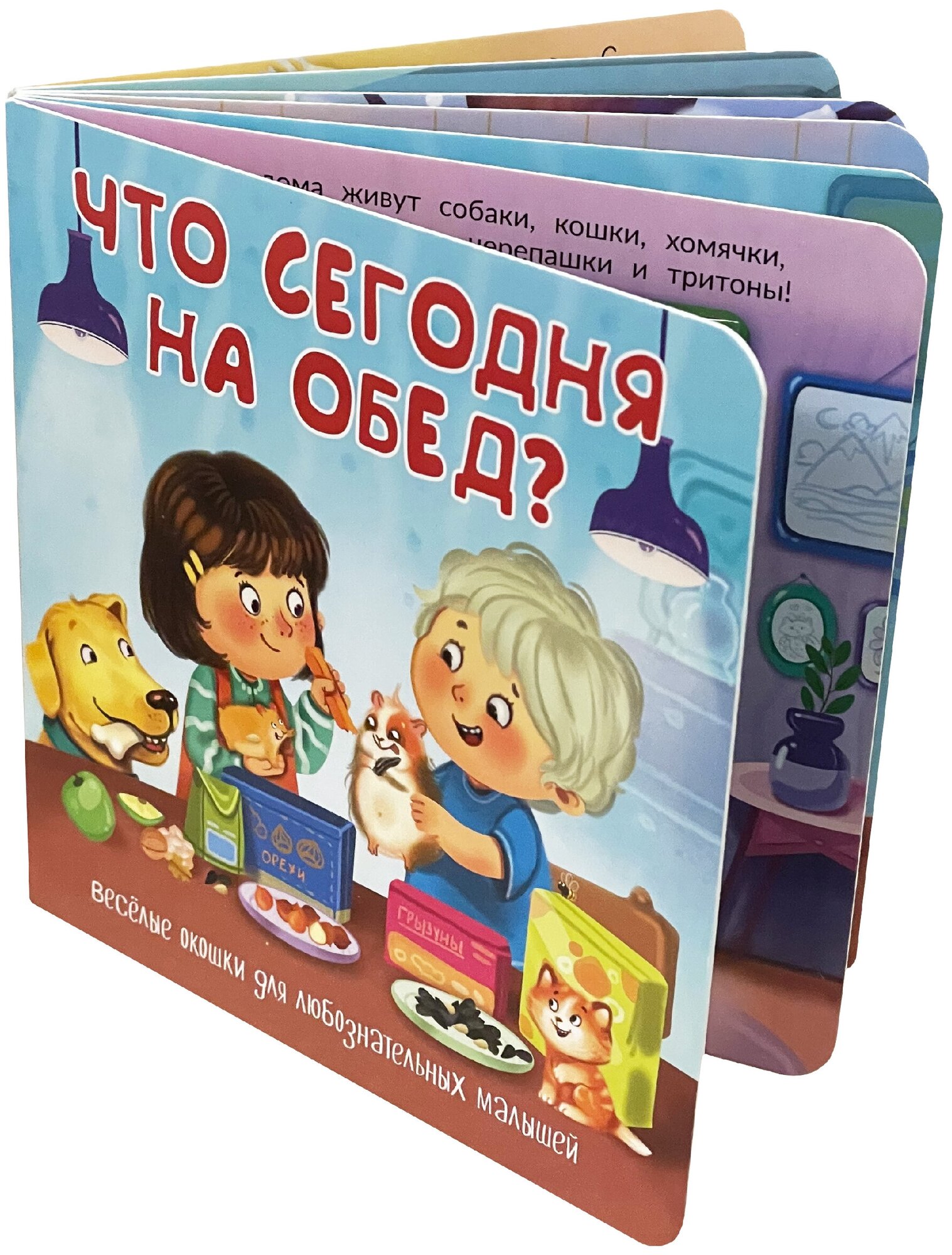 Детская книжка с окошками ЧТО сегодня на обед? Подарок малышу