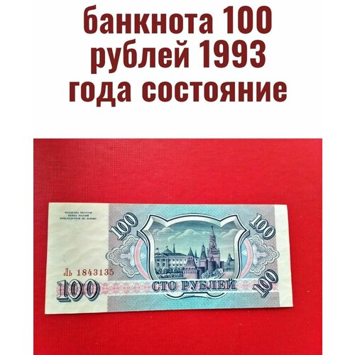 банкнота 10000 рублей 1993 года 100 рублей 1993 года состояние!