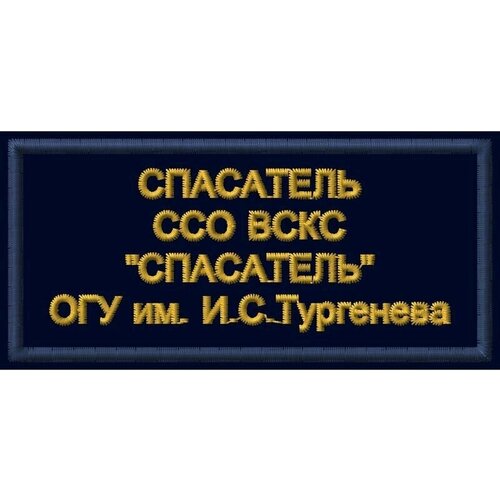 Нашивка (шеврон) спасатель ССО вскс ОГУ им. И. С. Тургенева спасатель 90*40. С липучкой. Размер 90x40 мм по вышивке.