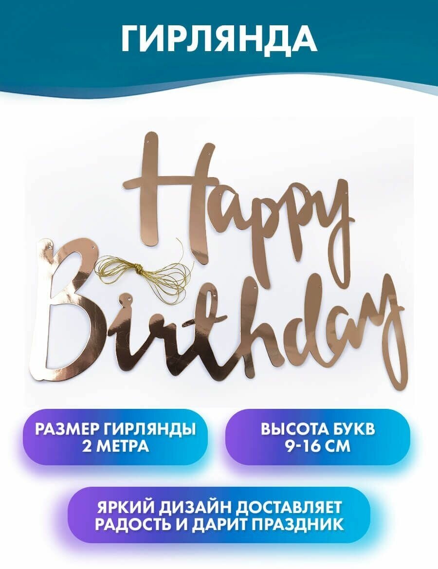 Гирлянда-буквы "Happy Birthday, Розовое золото", 200см