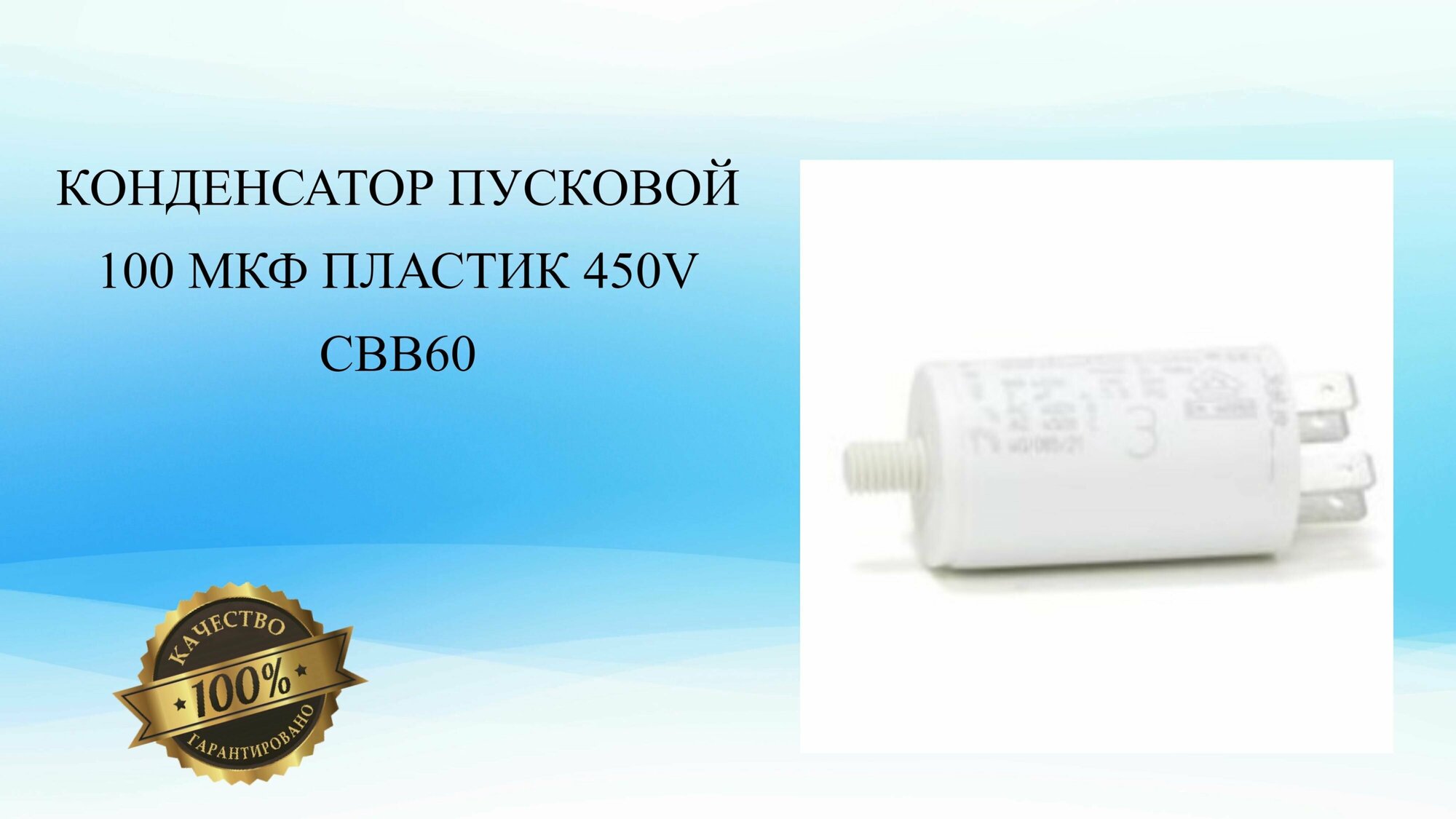 Конденсатор пусковой 100 мкФ пластик 450V СВВ60 - фотография № 1