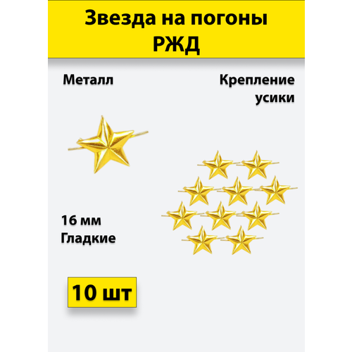 Звезда на погоны металлическая 16 мм золотая (РЖД)10 штук звезда на погоны металлическая 13 мм золотая 10 штук