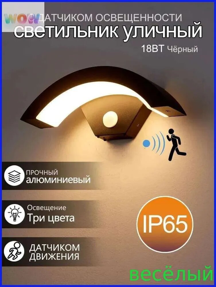 Настенный светильник уличный, 24 Вт, алюминий, IP65, с датчиком движения, черный
