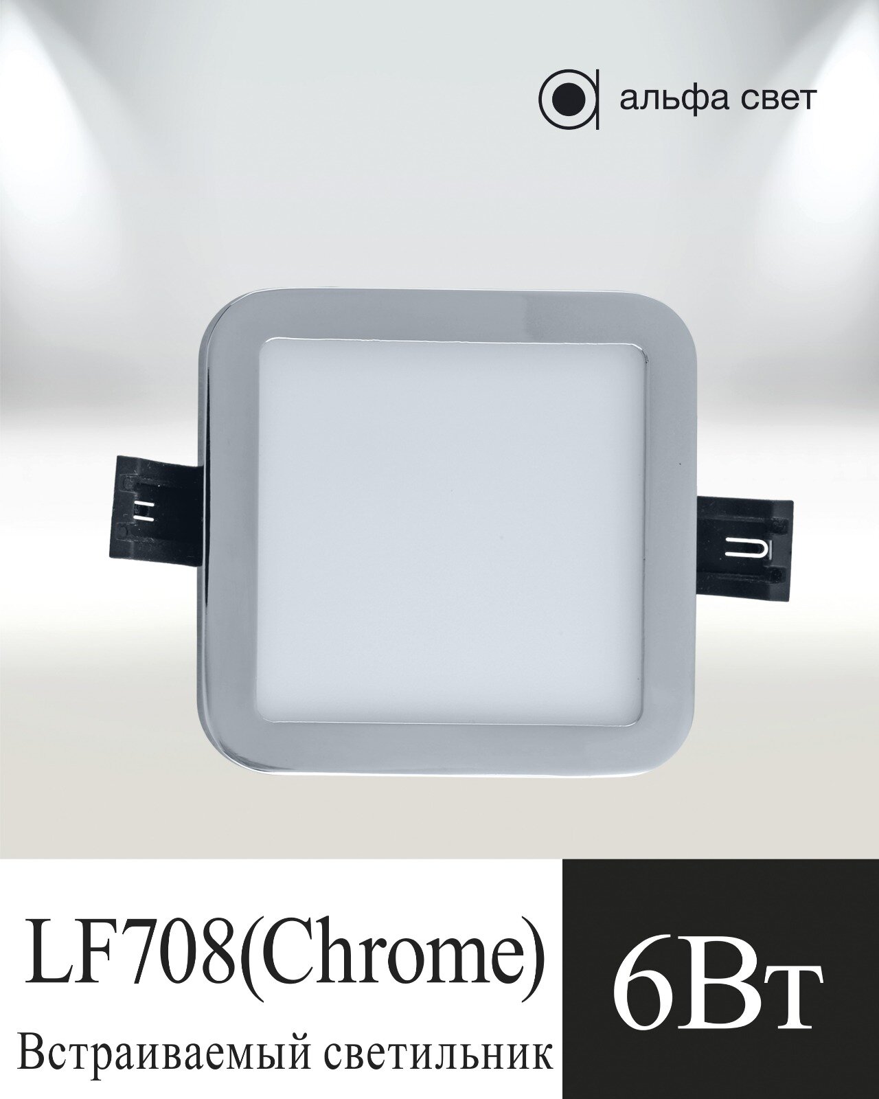 Встраиваемый светильник LF708 6Вт 4000к (Дневной свет) Chrome Потолочный Точечный Светодиодный Альфа Свет