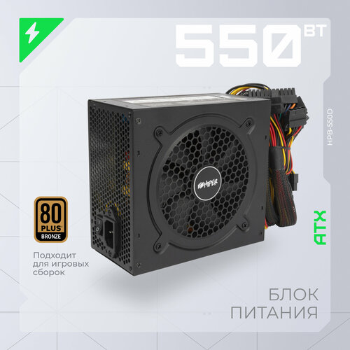 Блок питания HIPER HPB-550D, 550Вт, 120мм, черный, retail