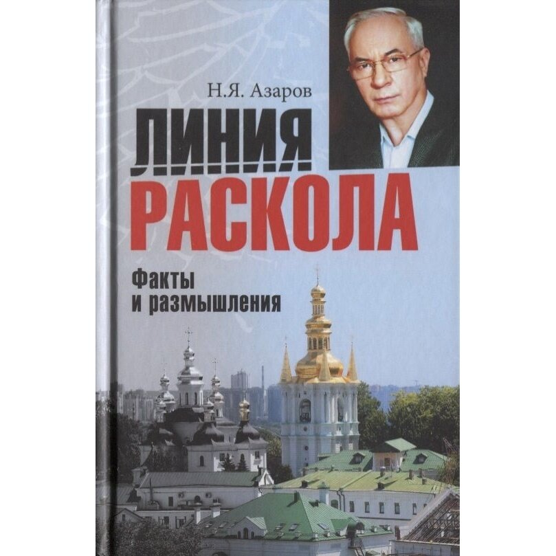 Книга Вече Линия раскола. Факты и размышления. 2018 год, Азаров Н.