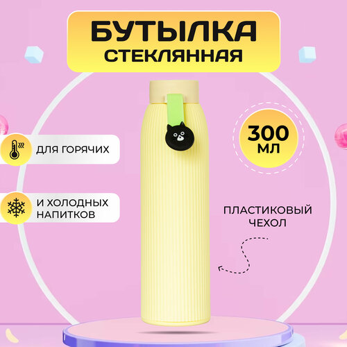 Стеклянная бутылка для воды, 0,3л