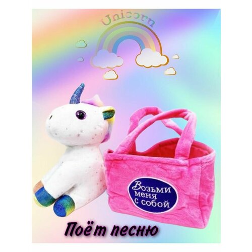 Мягкая игрушка Единорог в сумочке