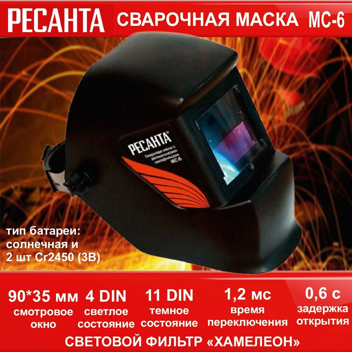 Сварочная маска МС-6 Ресанта (окно 90*35 мм, темное состояние 11DIN), светлое - 4, переключение 1,2 мс, задержка открытия 0,6с) щиток для сварки
