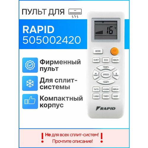 Пульт Rapid 505002420 (оригинал) для сплит-систем