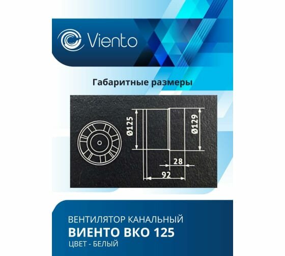 Канальный вентилятор виенто ВКО125, шарикоподшипник виенто ВКО 125-В - фотография № 6