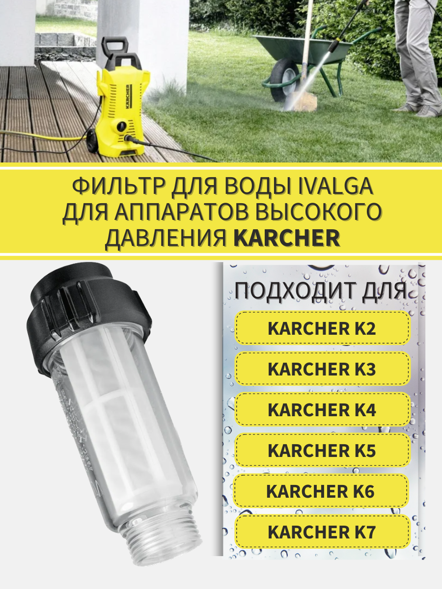 Фильтр воды для мойки высокого давления совместим с KARCHER (2.642-794.0) K2 K3 K4 K5 K6 K7